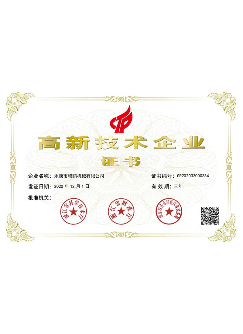 锦鸥-高新技术企业证书